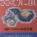 うに製造本舗㈲吉田水産